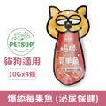 Petdex 派斯生活 犬貓低負擔肉泥零食-爆舔莓果魚 (泌尿保健)10gx4條_1