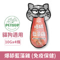 Petdex 派斯生活 犬貓低負擔肉泥零食-爆舔藍藻雞(免疫保健)10gx4條_1