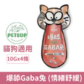 Petdex 派斯生活 犬貓低負擔肉泥零食-爆舔Gaba兔 (情緒舒緩)10gx4條_1