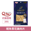 Q-Pet 巧沛 鰹魚雪花雞肉片 20g_1