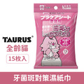 日本 TAURUS 金牛座 齒垢清光光 牙菌斑對策濕紙巾(貓咪用) 15入_1