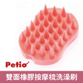 日本製 Petio 雙面橡膠按摩梳洗澡刷_1