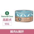NATURAL CORE 自然核心 高齡犬鮮肉湯罐-雞肉 95g_1