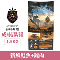 Ambrosia 安柏希雅 無穀鮮肉貓糧 新鮮鮭魚+雞肉 1.5kg_1