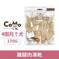 CaMo 卡默 午後饗宴 凍乾量販包-雞腿肉凍乾 170g_1