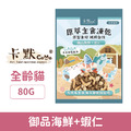 CaMo 卡默 原翠主食凍乾餐-御品海鮮+蝦仁 80g_1