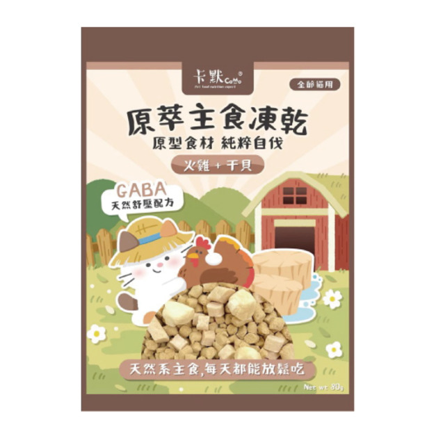 CaMo 卡默 原翠主食凍乾餐-火雞+干貝 80g