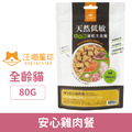 汪喵星球 貓咪凍乾主食餐(小方粒型)-安心雞肉餐 80g_1