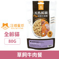 汪喵星球 貓用天然低敏凍乾主食餐-草飼牛肉餐 80g_1