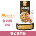 汪喵星球 貓用天然低敏凍乾主食餐-安心雞肉餐 80g_1