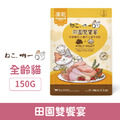 吶一口 凍乾貓飼料-田園雙饗宴 150g_1