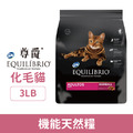 EQUILÍBRIO 尊爵 機能天然糧-化毛貓 3LB_1