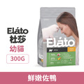 Elato 杜莎 天然無穀寵糧 幼貓成長配方-鮮嫩佐鴨 300g_1