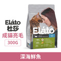 Elato 杜莎 天然無穀寵糧 成貓亮毛配方-深海鮮魚 300g_1
