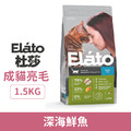 Elato 杜莎 天然無穀寵糧 成貓亮毛配方-深海鮮魚 1.5kg_1