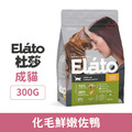 Elato 杜莎 天然無穀寵糧 成貓化毛成長配方-鮮嫩佐鴨 300g_1