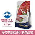 Farmina 法米納 天然藜麥無穀機能系列貓糧-體重管理 羊肉蘆筍 1.5kg_1