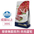 Farmina 法米納 天然藜麥無穀機能系列貓糧-體重管理 羊肉蘆筍 300g_1