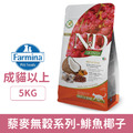 法米納 天然藜麥無穀機能系列-皮毛保健 鯡魚椰子 5kg_1