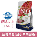 Farmina 法米納 天然藜麥無穀機能系列貓糧-腸胃道保健 羊肉茴香 1.5kg_1