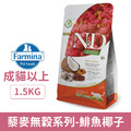 Farmina 法米納 天然藜麥無穀機能系列貓糧-皮毛保健 鯡魚椰子 1.5kg_1