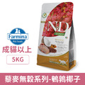 Farmina 法米納 天然藜麥無穀機能系列-皮毛保健 鵪鶉椰子 5kg_1
