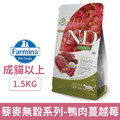 Farmina 法米納 天然藜麥無穀機能系列貓糧-泌尿道保健 鴨肉蔓越莓 1.5kg_1