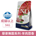 Farmina 法米納 天然藜麥無穀機能系列貓糧-腸胃道保健 羊肉茴香 5kg_1