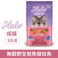 HALO 嘿囉 成貓無穀野生鮭魚燉白魚 10 LB_1