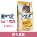 德國 HAPPY CAT 樂寵 自然糧經典系列活力乾糧-排毛救星 (雞肉) 1.5kg_1