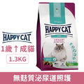 德國 HAPPY CAT 樂寵 極緻系列 無麩質泌尿道照護-雞肉 1.3kg_1