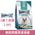德國 HAPPY CAT 樂寵 極緻系列 貓無麩質腸胃道保健-鴨肉 1.3kg_1