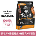 HOLISTIC 超越巔峰狗用鮮食肉片-放牧羊+國王鮭魚+綠貽貝 特大包1000g_1