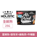 HOLISTIC 超越巔峰狗用鮮食肉片-藍鯖魚+放牧羊+綠貽貝25g_1