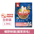 HeroMama 益生菌晶球夾心糧-曠野鮮雞(腸胃排毛)1.5kg_1