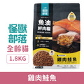 LitoMon 怪獸部落 貓用德國頂級魚油鮮肉糧-雞肉鮭魚 1.8kg_1