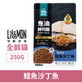 LitoMon 怪獸部落 貓用德國頂級魚油鮮肉糧-鱈魚沙丁魚 250g_1