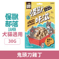 LitoMon 怪獸部落 怪獸卡滋KAZZZ原肉冷凍乾燥零食-鬼頭刀雞丁 30g_1