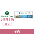 韓國 NATURAL CORE 自然核心 低敏水解蛋白狗糧-S2羊肉 35g_1