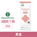 韓國 NATURAL CORE 自然核心 水解敏感護理狗糧-素食 35g_1