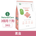 韓國 NATURAL CORE 自然核心 敏感護理狗糧-素食 3kg_1