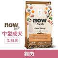 NOW 狗狗高湯天然糧-中型成犬雞肉 3.5LB_1