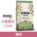 NOW 狗狗高湯天然糧-小型成犬雞肉 3.5LB_1