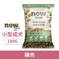 NOW 狗狗高湯天然糧-小型成犬雞肉 100g 嘗鮮包_1