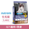 NUTRAM 紐頓 I17 室內化毛貓-雞肉+燕麥 5.4kg_1