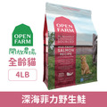 OPEN FARM 開放農場 全齡貓 活力亮毛食譜-深海菲力野生鮭 4LB_1