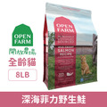 OPEN FARM 開放農場 全齡貓 活力亮毛食譜-深海菲力野生鮭 8LB_1
