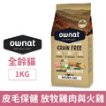 Ownat 歐娜特 全齡貓無穀全天然配方-放牧雞肉與火雞(皮毛保健) 1kg_1
