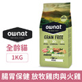 Ownat 歐娜特 全齡貓無穀全天然配方-放牧雞肉與火雞(腸胃保健) 1kg_1