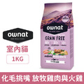 Ownat 歐娜特 室內貓無穀全天然配方-放牧雞肉與火雞(化毛挑嘴) 1kg_1